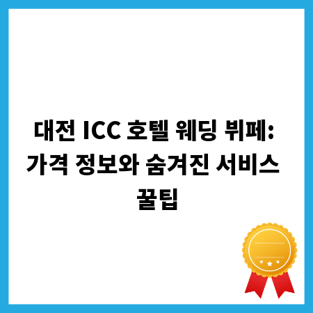 대전 ICC 호텔 웨딩 뷔페: 가격 정보와 숨겨진 서비스 꿀팁