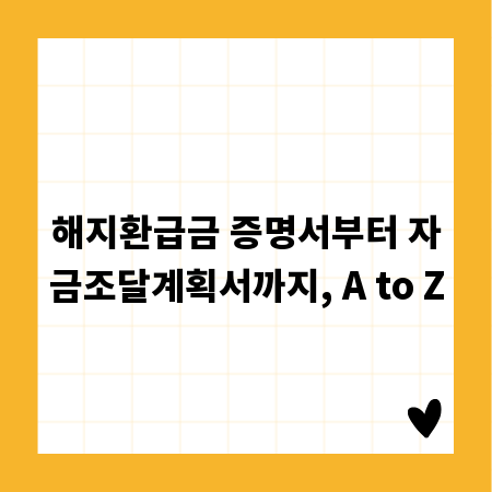 해지환급금 증명서부터 자금조달계획서까지, A to Z
