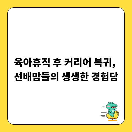 육아휴직 후 커리어 복귀, 선배맘들의 생생한 경험담
