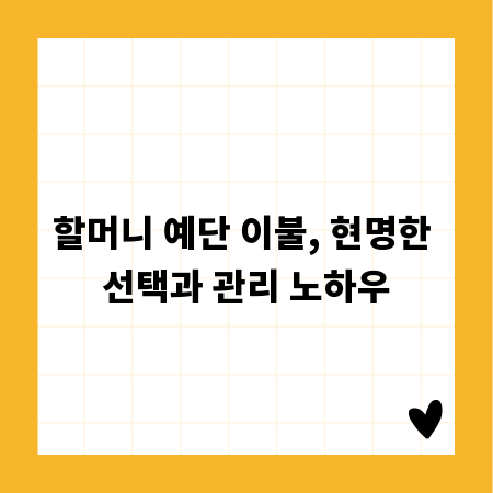 할머니 예단 이불, 현명한 선택과 관리 노하우