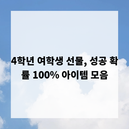 4학년 여학생 선물, 성공 확률 100% 아이템 모음