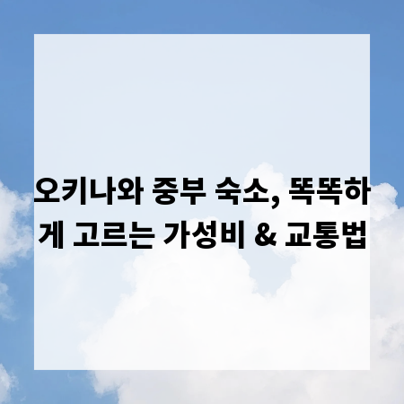 오키나와 중부 숙소, 똑똑하게 고르는 가성비 & 교통법
