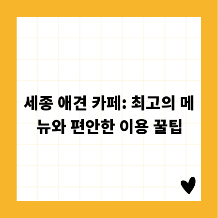 세종 애견 카페: 최고의 메뉴와 편안한 이용 꿀팁