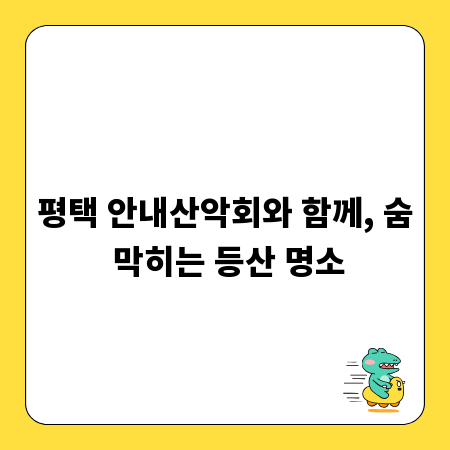 평택 안내산악회와 함께, 숨 막히는 등산 명소