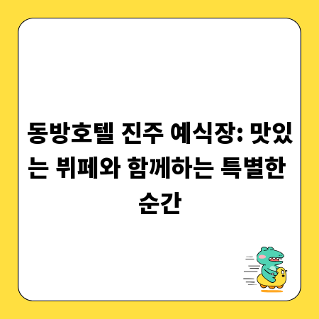 동방호텔 진주 예식장: 맛있는 뷔페와 함께하는 특별한 순간
