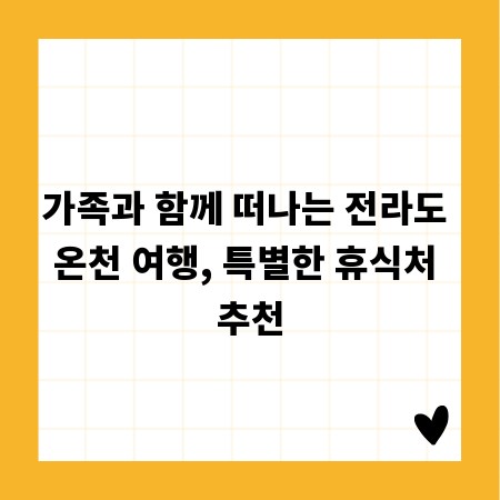 가족과 함께 떠나는 전라도 온천 여행, 특별한 휴식처 추천