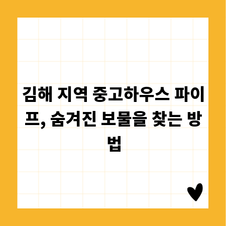 김해 지역 중고하우스 파이프, 숨겨진 보물을 찾는 방법