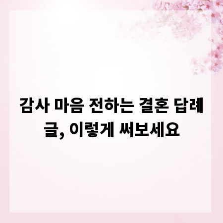 감사 마음 전하는 결혼 답례글, 이렇게 써보세요