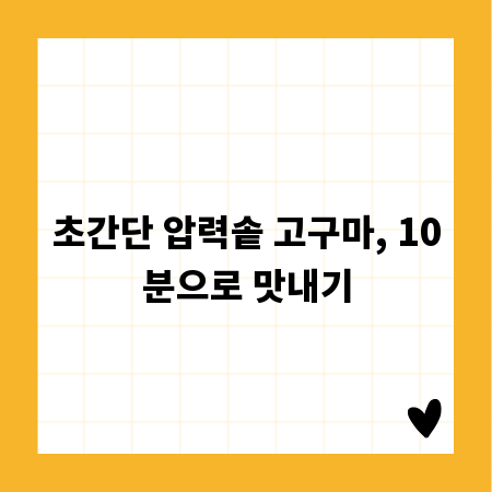 초간단 압력솥 고구마, 10분으로 맛내기