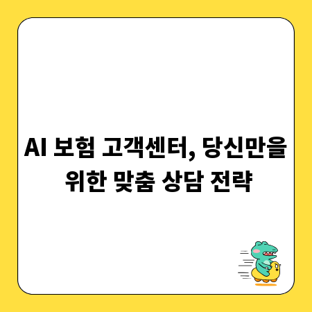 AI 보험 고객센터, 당신만을 위한 맞춤 상담 전략
