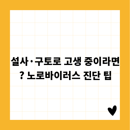 설사&middot;구토로 고생 중이라면? 노로바이러스 진단 팁