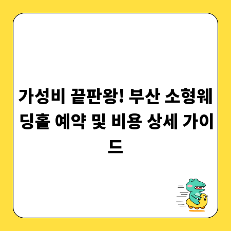 가성비 끝판왕! 부산 소형웨딩홀 예약 및 비용 상세 가이드