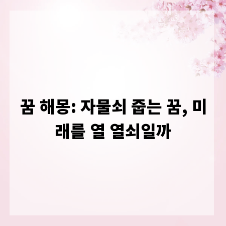 꿈 해몽: 자물쇠 줍는 꿈, 미래를 열 열쇠일까