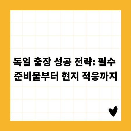 독일 출장 성공 전략: 필수 준비물부터 현지 적응까지