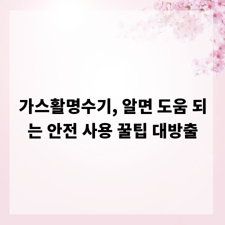 가스활명수기, 알면 도움 되는 안전 사용 꿀팁 대방출