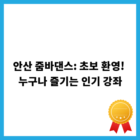 안산 줌바댄스: 초보 환영! 누구나 즐기는 인기 강좌