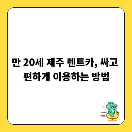 만 20세 제주 렌트카, 싸고 편하게 이용하는 방법