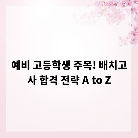 예비 고등학생 주목! 배치고사 합격 전략 A to Z