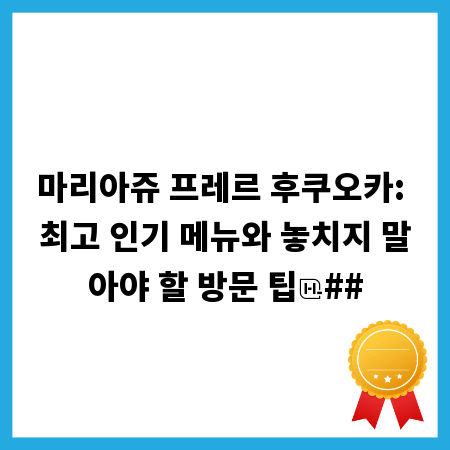 마리아쥬 프레르 후쿠오카: 최고 인기 메뉴와 놓치지 말아야 할 방문 팁
##