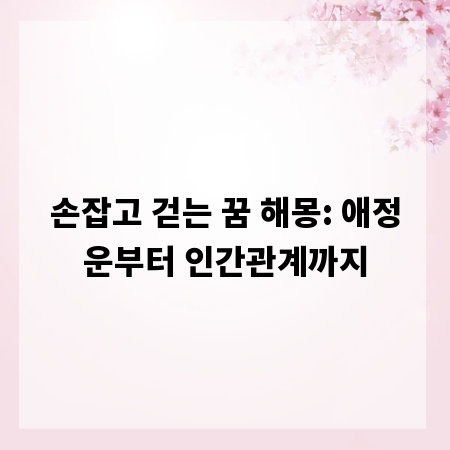 손잡고 걷는 꿈 해몽: 애정운부터 인간관계까지