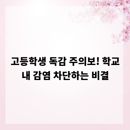 고등학생 독감 주의보! 학교내 감염 차단하는 비결