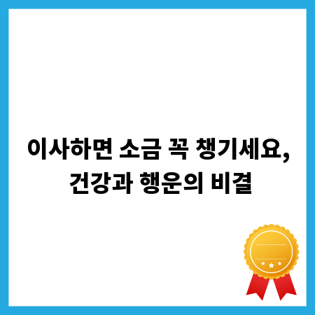 이사하면 소금 꼭 챙기세요, 건강과 행운의 비결