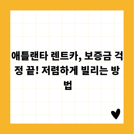 애틀랜타 렌트카, 보증금 걱정 끝! 저렴하게 빌리는 방법
