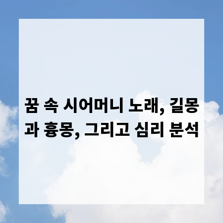 꿈 속 시어머니 노래, 길몽과 흉몽, 그리고 심리 분석
