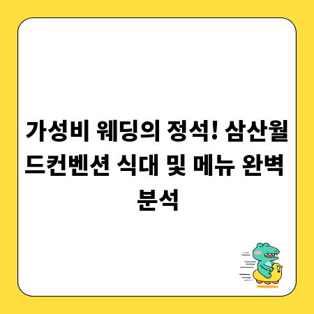 가성비 웨딩의 정석! 삼산월드컨벤션 식대 및 메뉴 완벽 분석