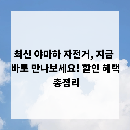 최신 야마하 자전거, 지금 바로 만나보세요! 할인 혜택 총정리