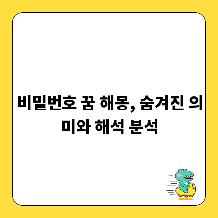 비밀번호 꿈 해몽, 숨겨진 의미와 해석 분석