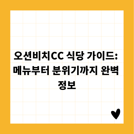 오션비치CC 식당 가이드: 메뉴부터 분위기까지 완벽 정보