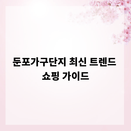 둔포가구단지 최신 트렌드 쇼핑 가이드