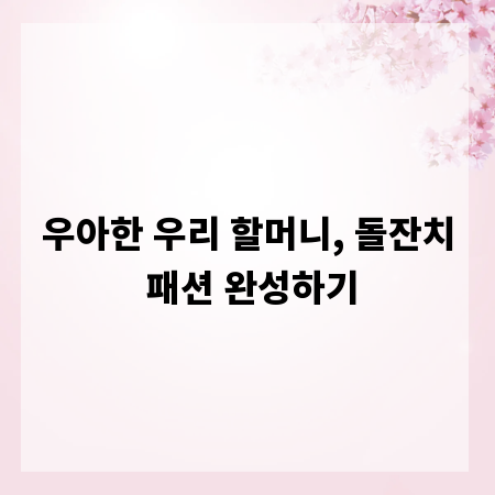 우아한 우리 할머니, 돌잔치 패션 완성하기