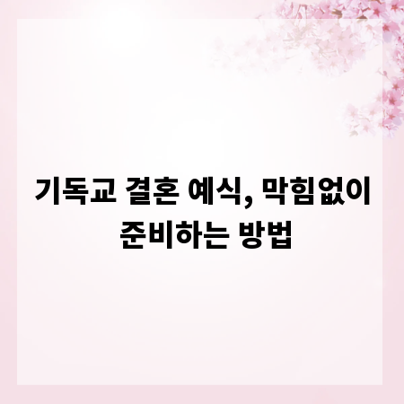 기독교 결혼 예식, 막힘없이 준비하는 방법