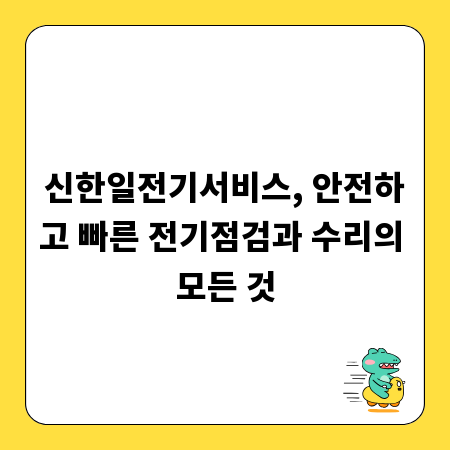 신한일전기서비스, 안전하고 빠른 전기점검과 수리의 모든 것