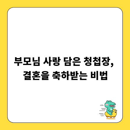 부모님 사랑 담은 청첩장, 결혼을 축하받는 비법