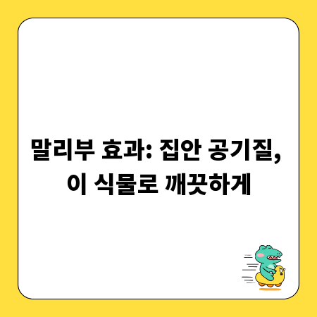 말리부 효과: 집안 공기질, 이 식물로 깨끗하게