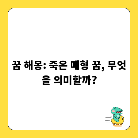 꿈 해몽: 죽은 매형 꿈, 무엇을 의미할까?