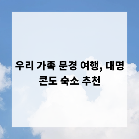 우리 가족 문경 여행, 대명콘도 숙소 추천
