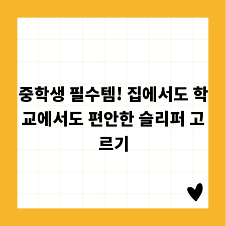 중학생 필수템! 집에서도 학교에서도 편안한 슬리퍼 고르기