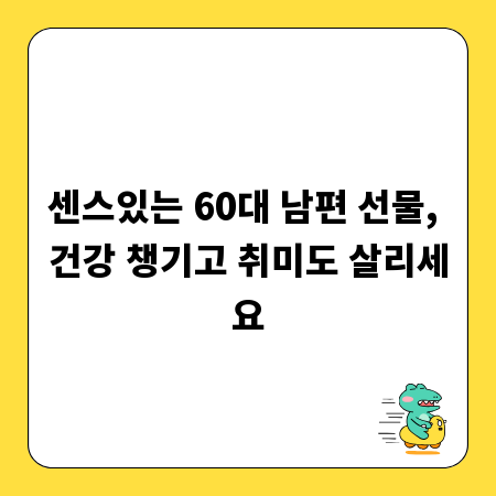센스있는 60대 남편 선물, 건강 챙기고 취미도 살리세요
