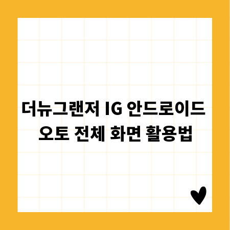 더뉴그랜저 IG 안드로이드 오토 전체 화면 활용법