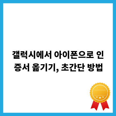 갤럭시에서 아이폰으로 인증서 옮기기, 초간단 방법