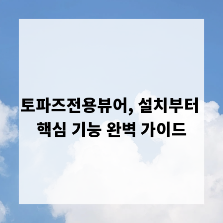 토파즈전용뷰어, 설치부터 핵심 기능 완벽 가이드