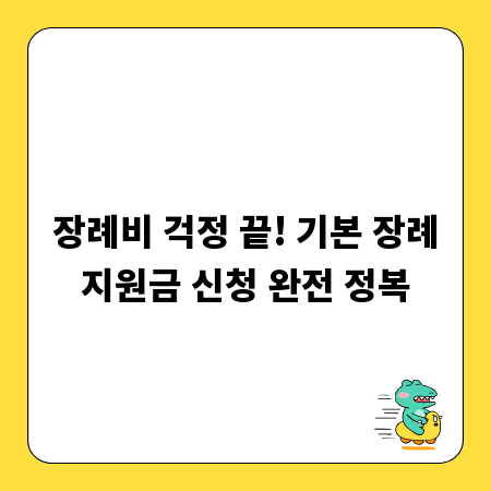 장례비 걱정 끝! 기본 장례지원금 신청 완전 정복