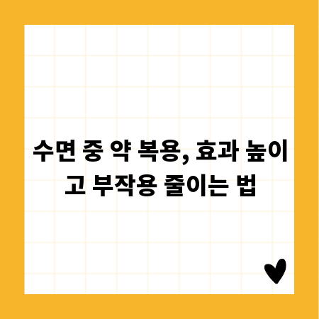 수면 중 약 복용, 효과 높이고 부작용 줄이는 법