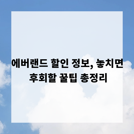에버랜드 할인 정보, 놓치면 후회할 꿀팁 총정리