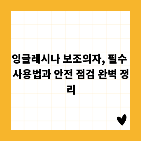 잉글레시나 보조의자, 필수 사용법과 안전 점검 완벽 정리