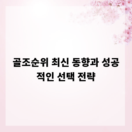 골조순위 최신 동향과 성공적인 선택 전략